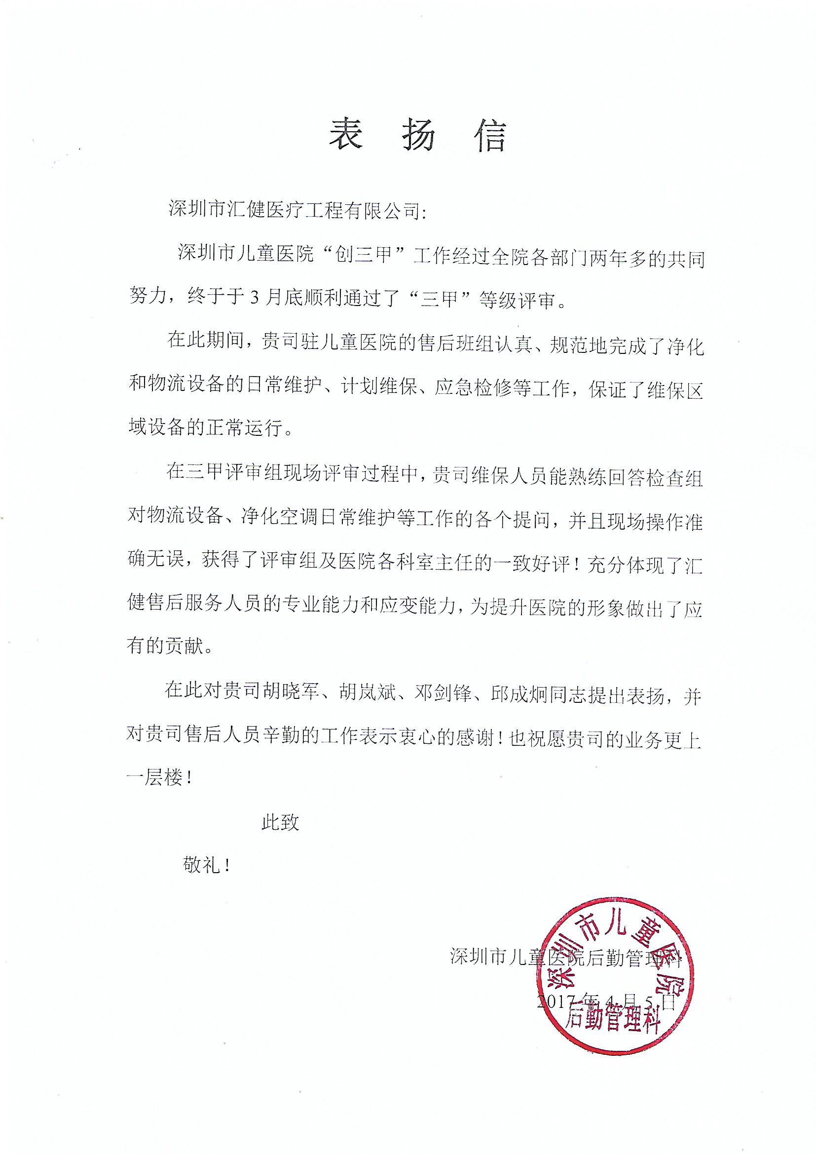 喜讯：我市重点儿科医院深圳市儿童医院向我司发来表扬信